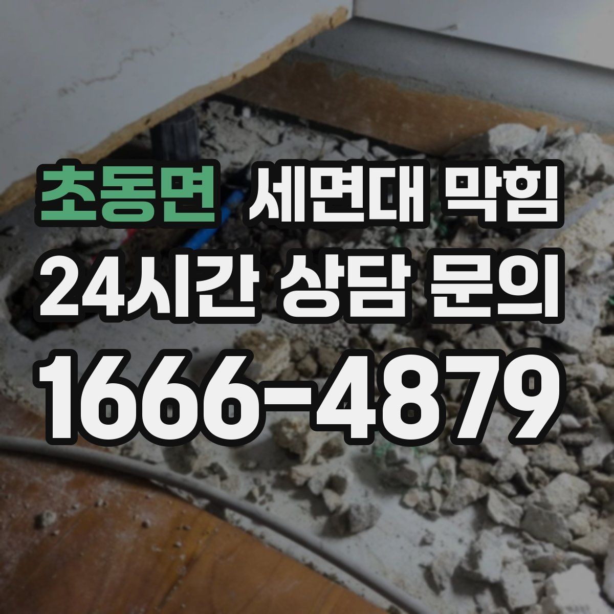 초동면 세면대 막힘 욕실에서 가장 흔한 막힘 원인 3가지
