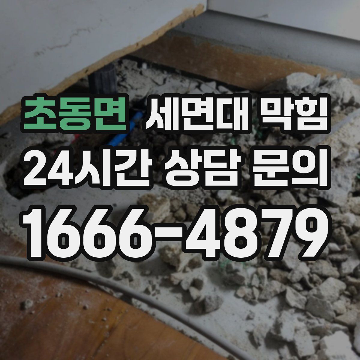 초동면 세면대 막힘