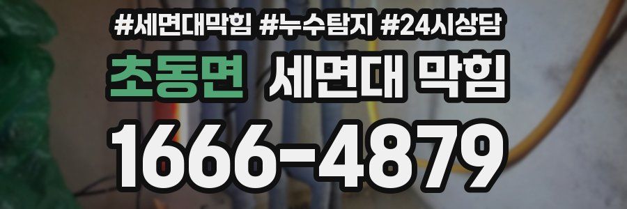 초동면 세면대 막힘