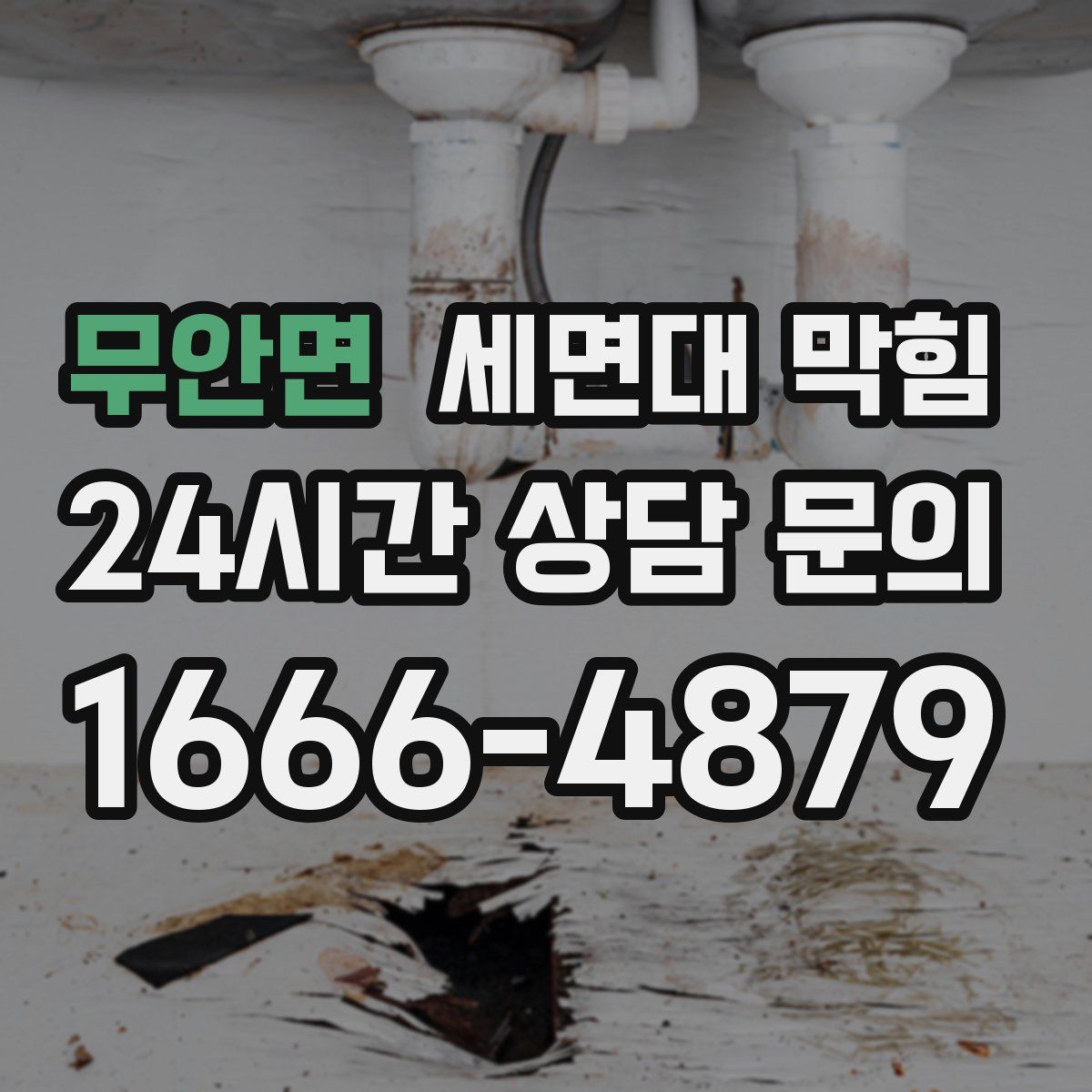 무안면 세면대 막힘