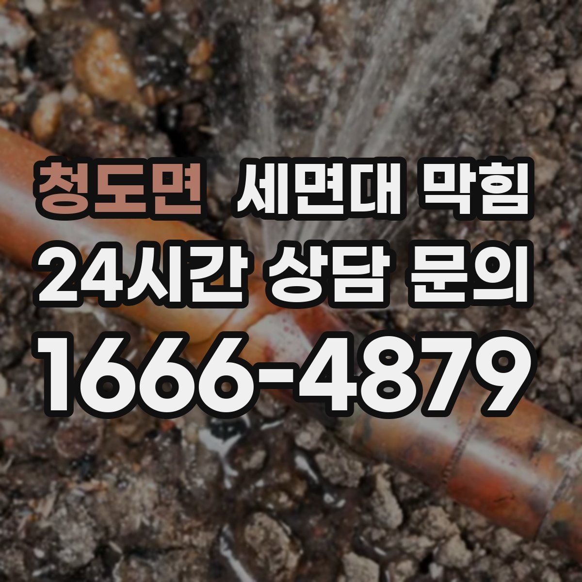 청도면 세면대 막힘