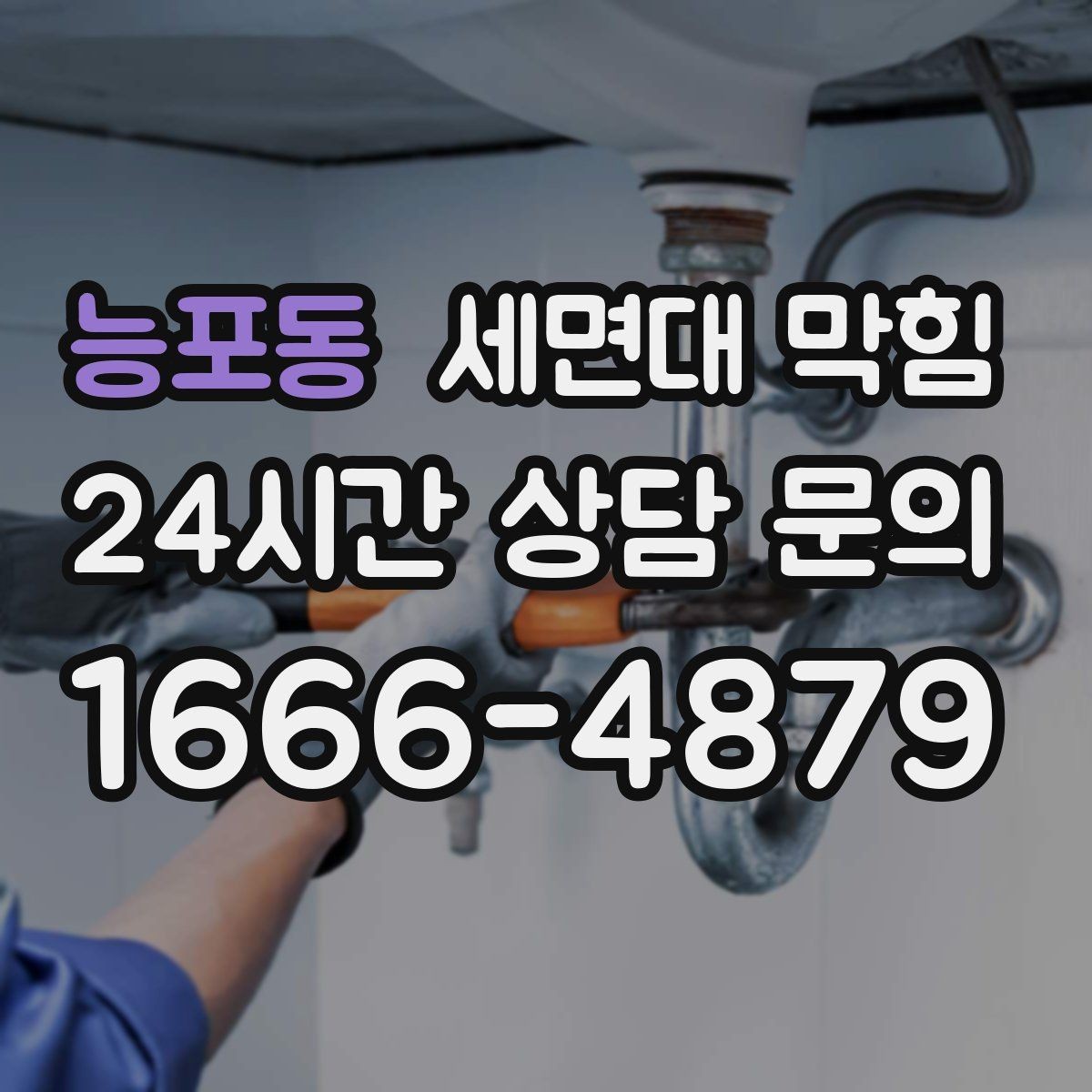 능포동 세면대 막힘 물은 내려가는데 냄새만 나는 경우 정리