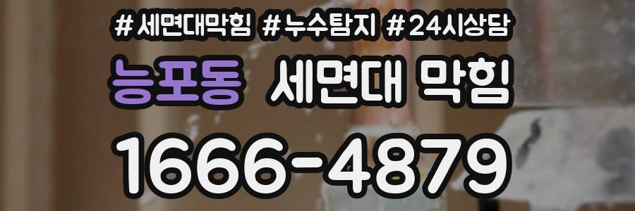 능포동 세면대 막힘