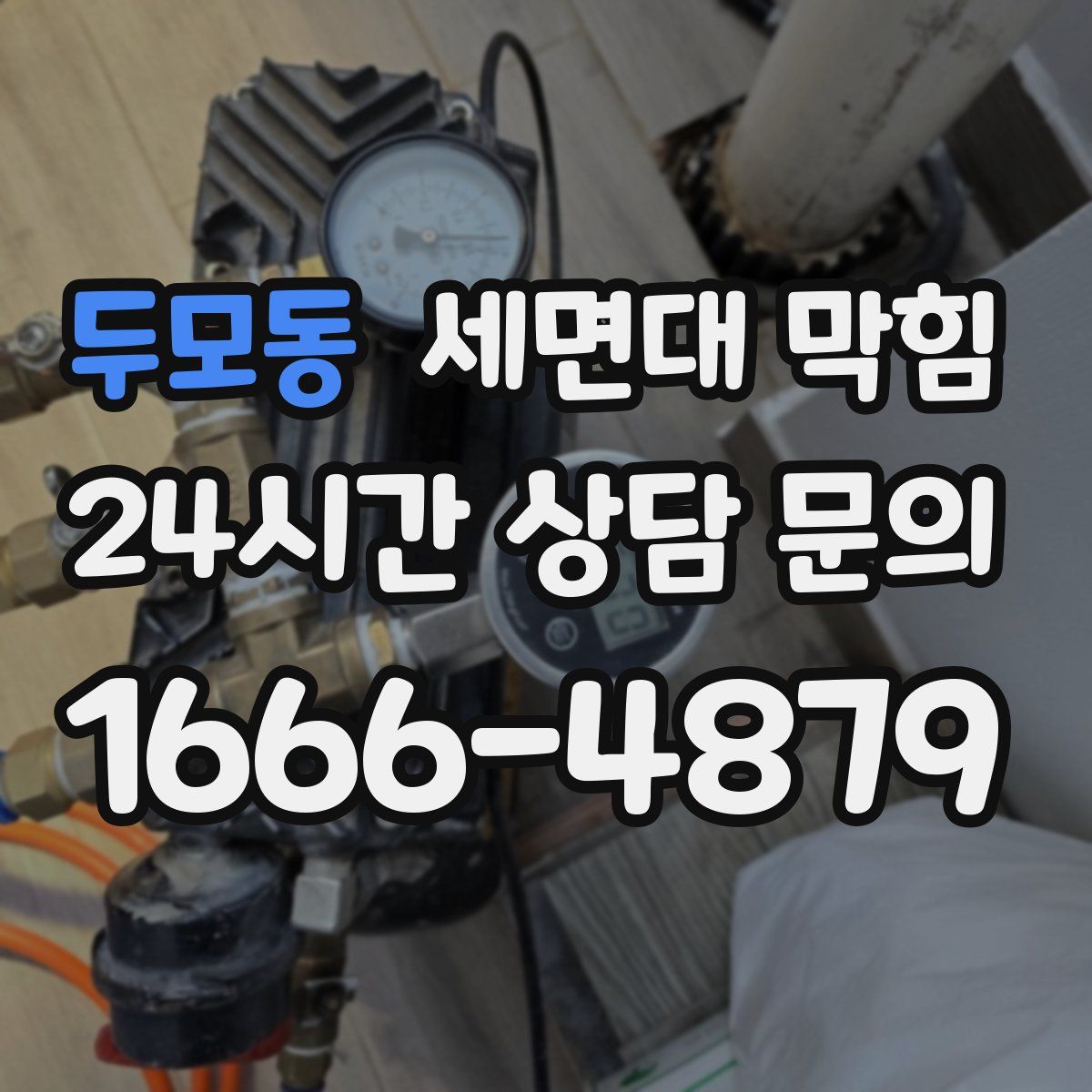 두모동 세면대 막힘