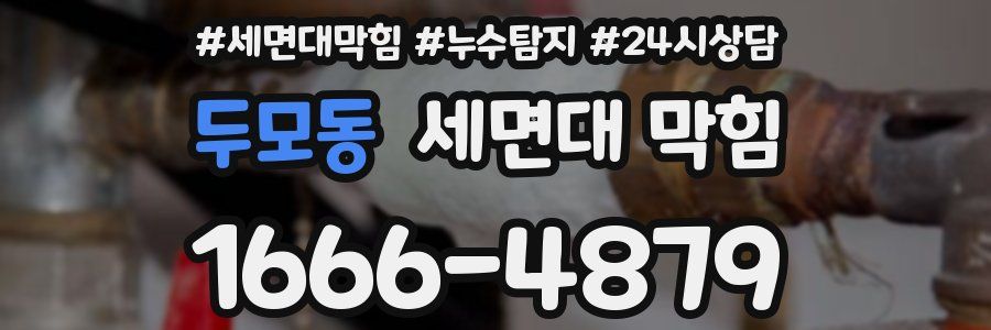 두모동 세면대 막힘