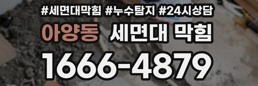 아양동 세면대 막힘