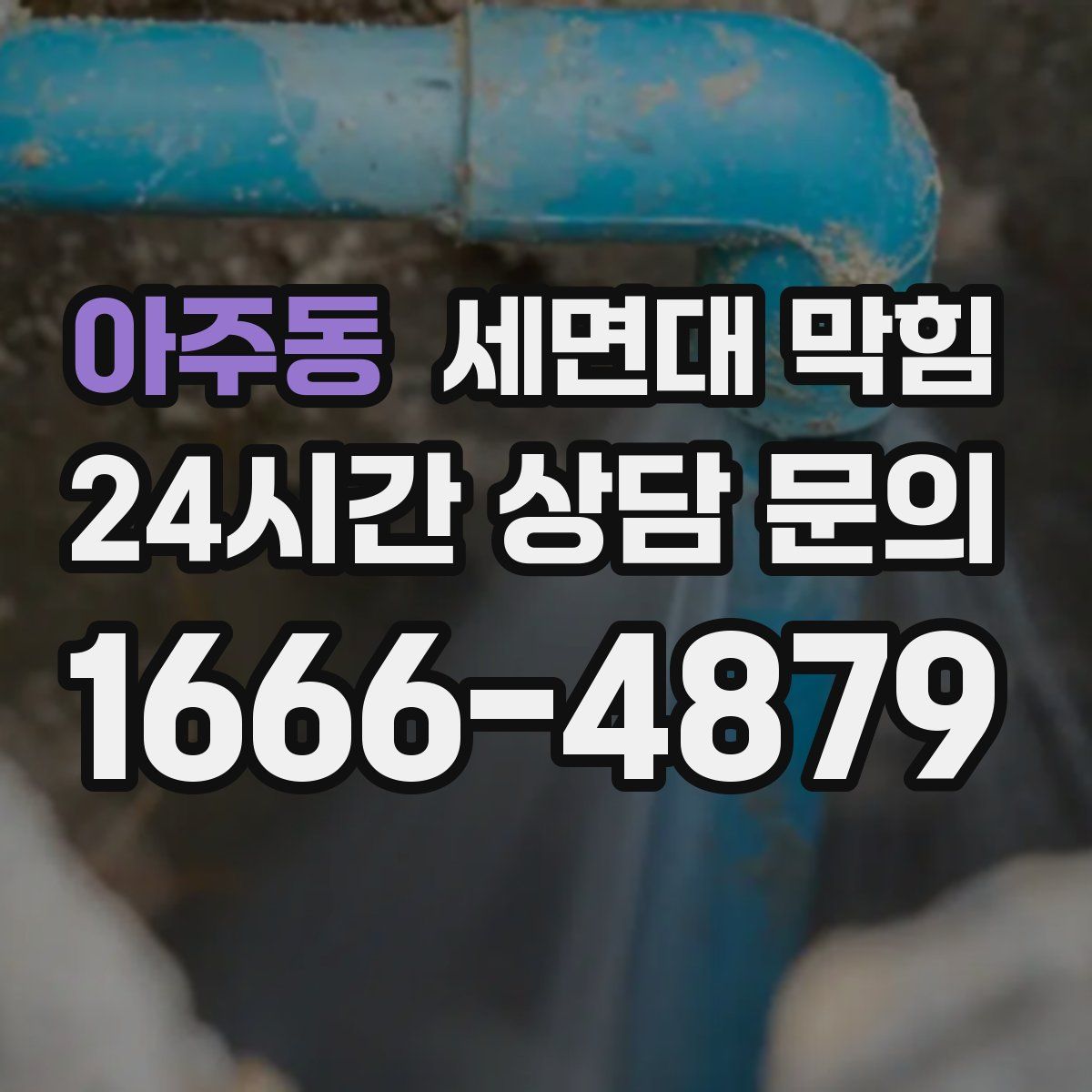 아주동 세면대 막힘