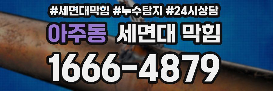 아주동 세면대 막힘