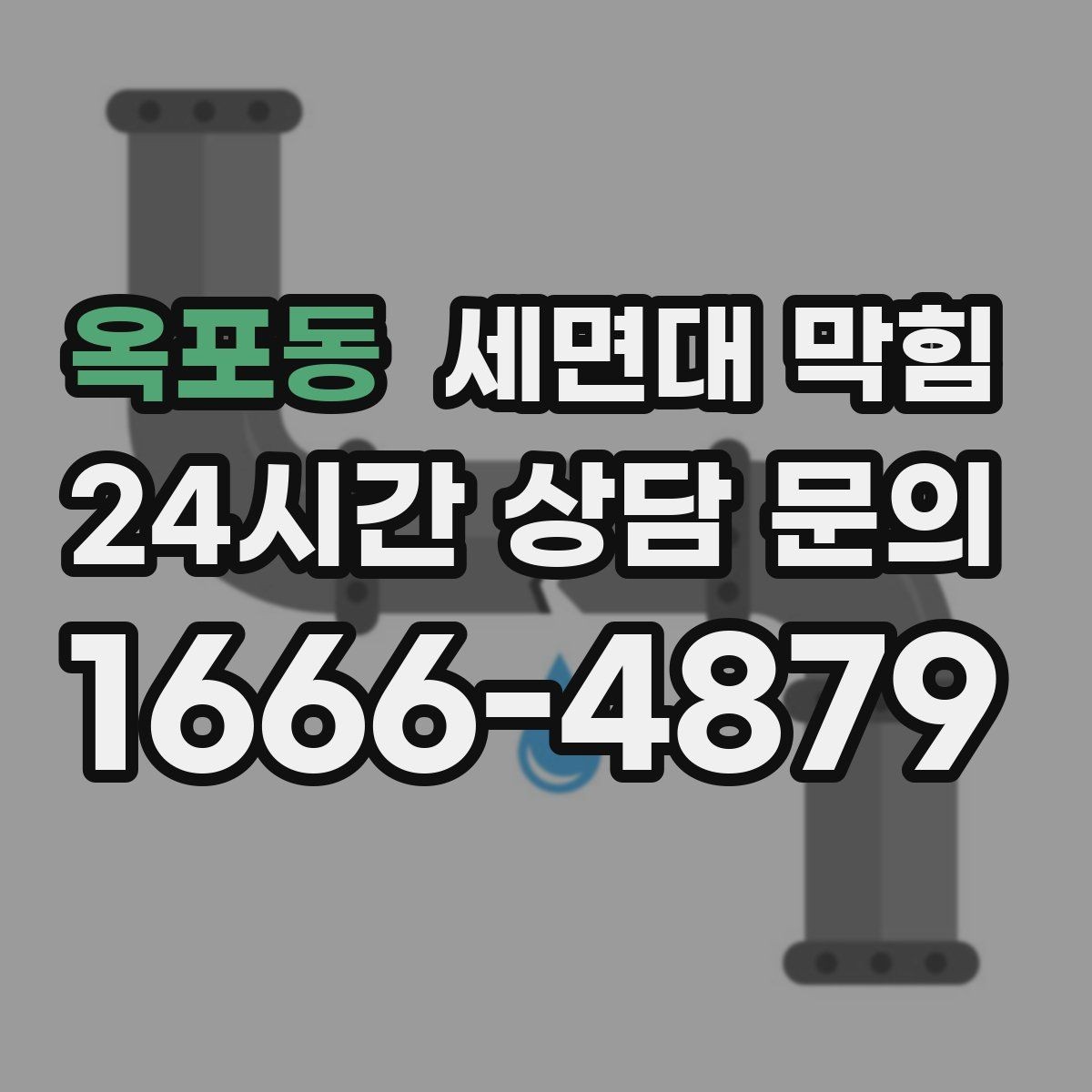 옥포동 세면대 막힘 자가 점검으로 원인을 좁히는 방법