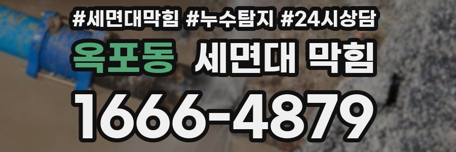 옥포동 세면대 막힘