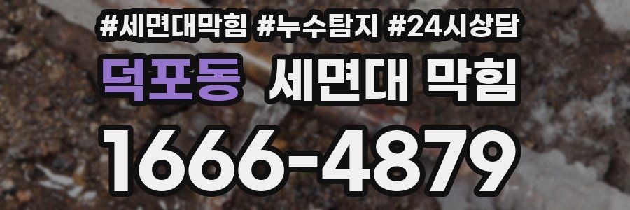 덕포동 세면대 막힘