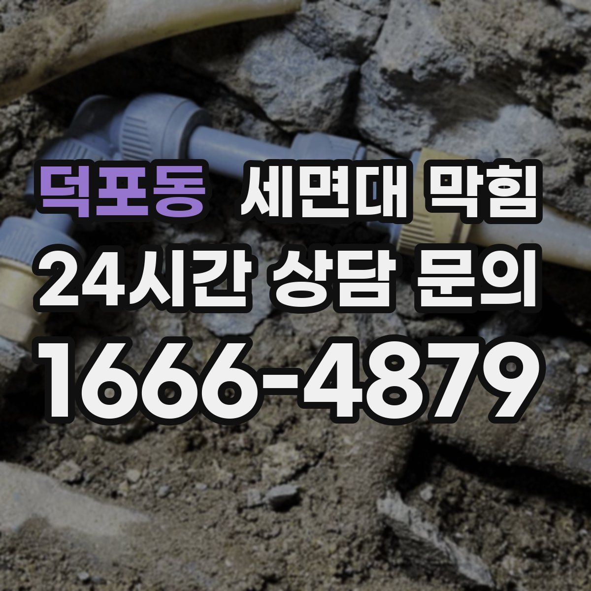 덕포동 세면대 막힘