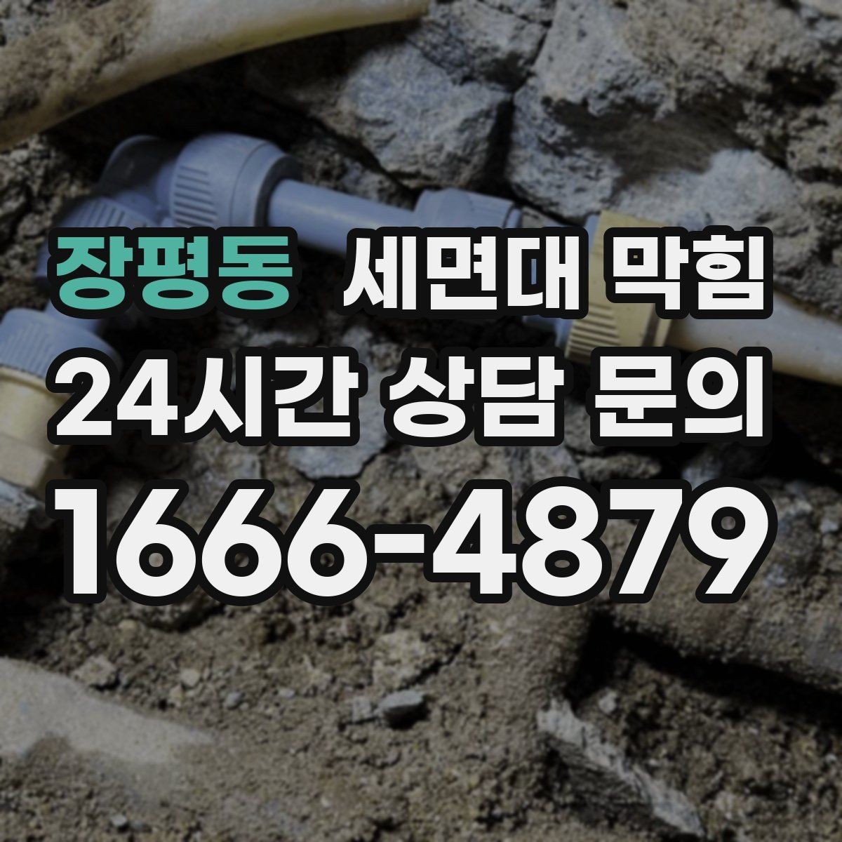 장평동 세면대 막힘 배관이 길고 꺾임이 많으면 생기는 문제