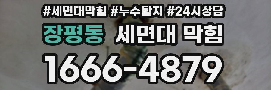 장평동 세면대 막힘