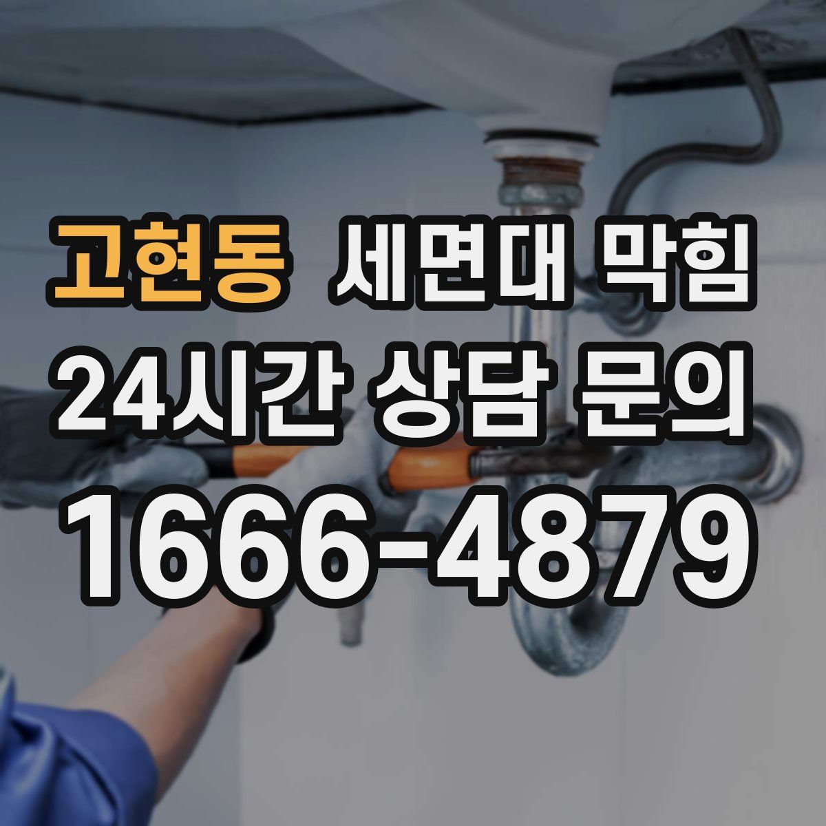 고현동 세면대 막힘