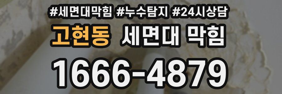 고현동 세면대 막힘