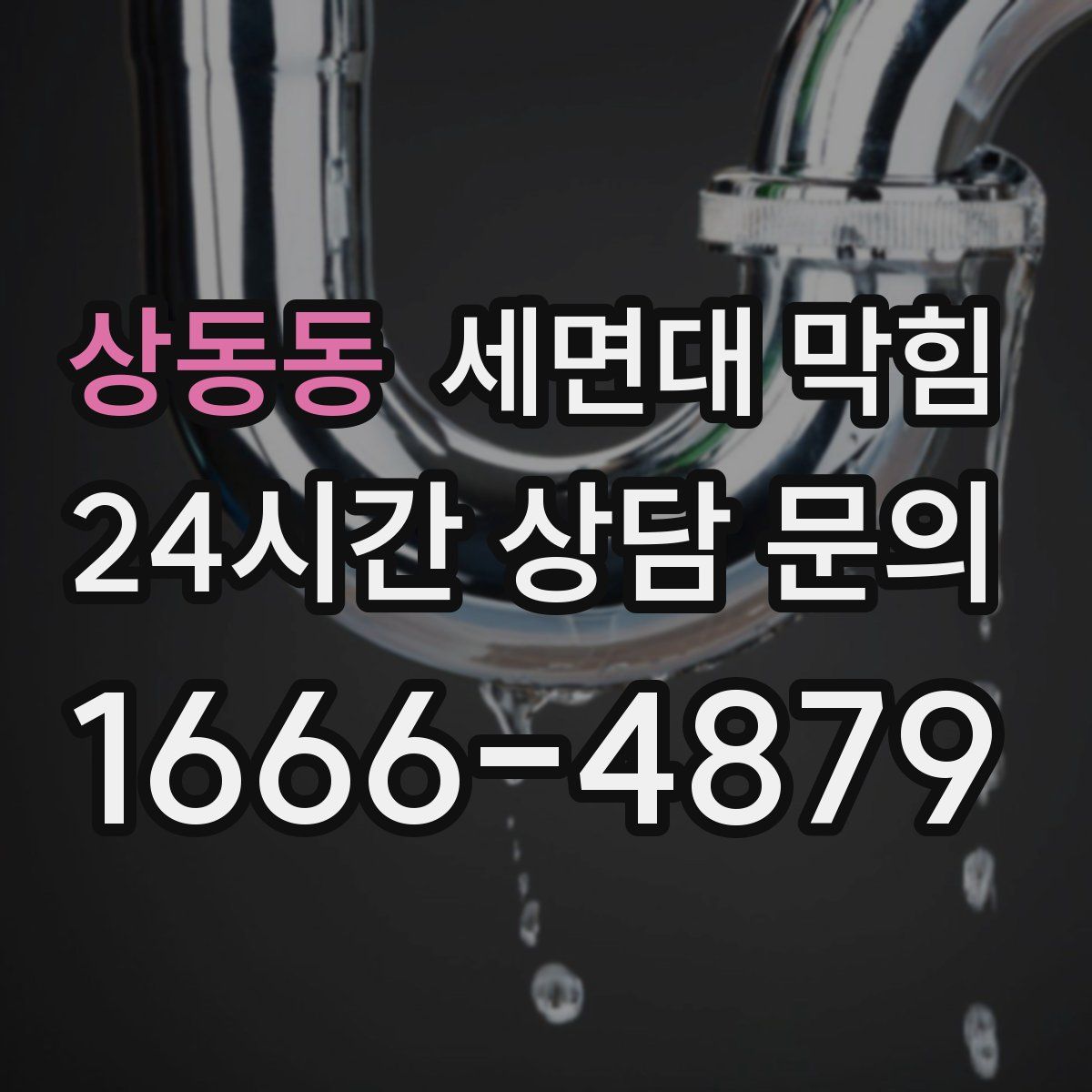 상동동 세면대 막힘