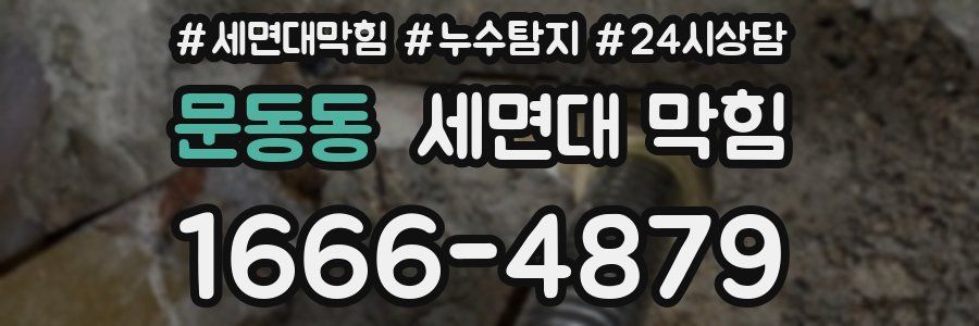 문동동 세면대 막힘