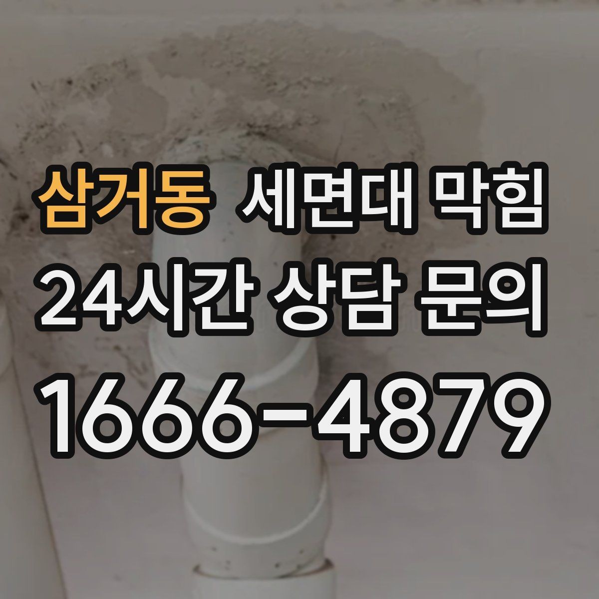 삼거동 세면대 막힘 아파트 라인 배관 문제를 의심해야 할 때