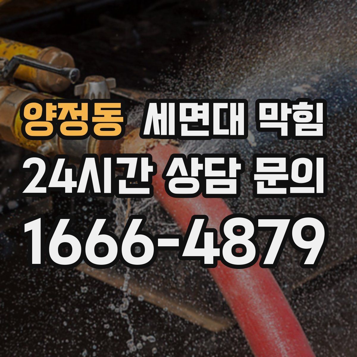 양정동 세면대 막힘 안전하게 점검하고 깔끔하게 해결하는 방법