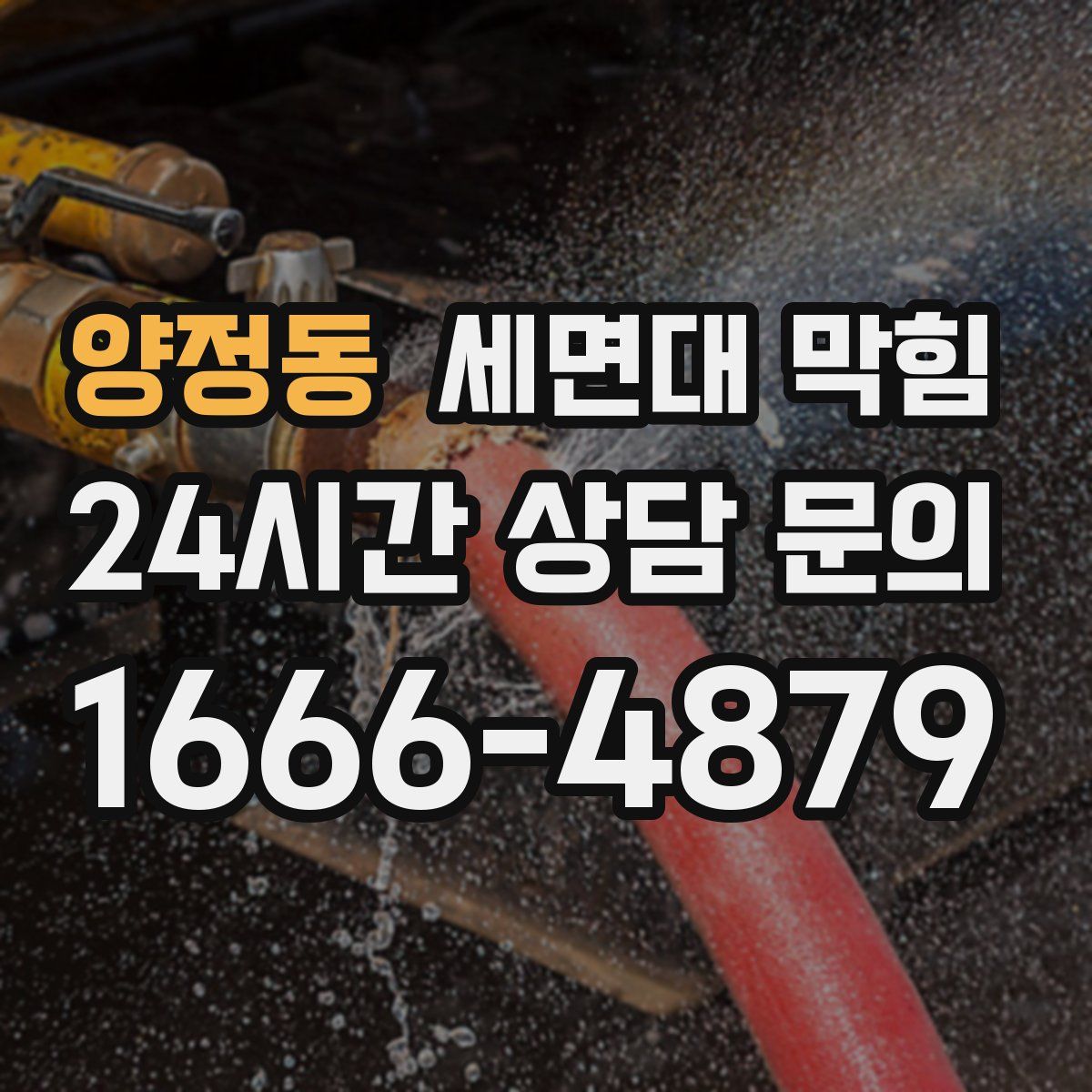 양정동 세면대 막힘