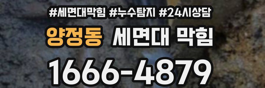 양정동 세면대 막힘