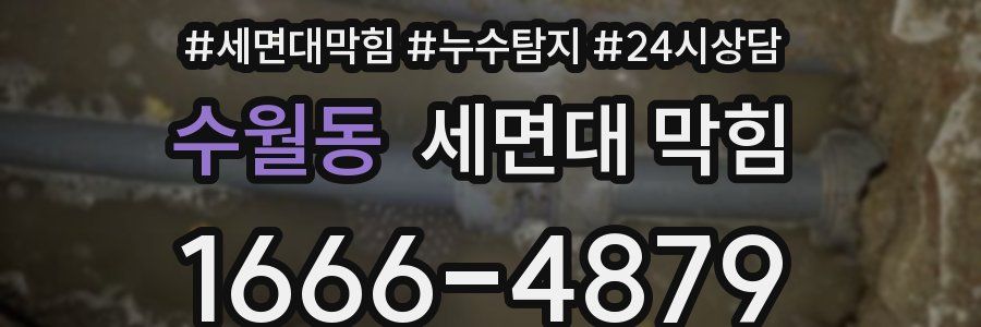 수월동 세면대 막힘