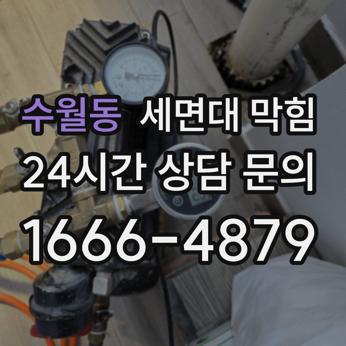 수월동 세면대 막힘