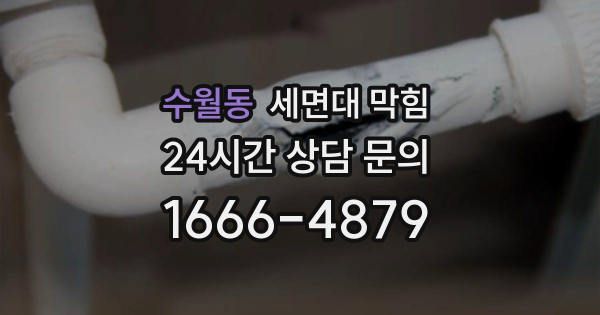 수월동 세면대 막힘