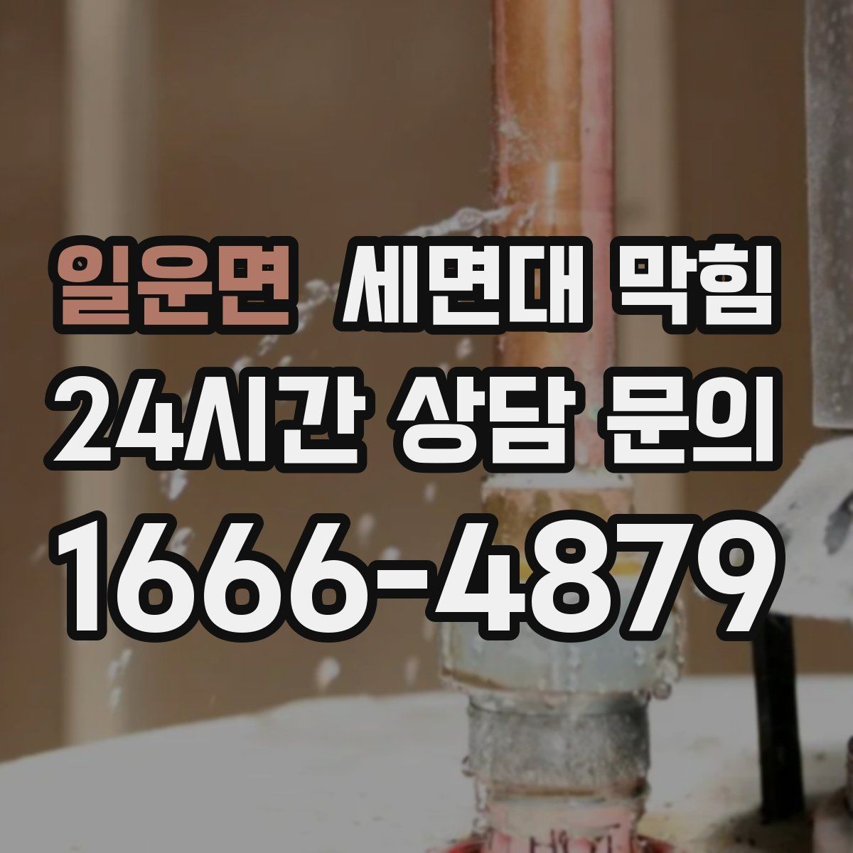 일운면 세면대 막힘 누수와 막힘이 동시에 오는 경우 정리