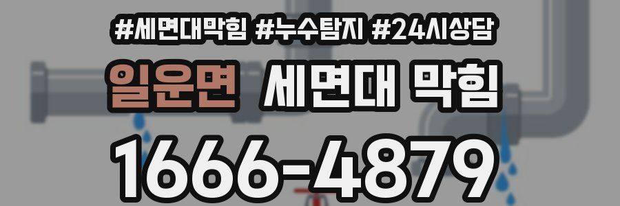 일운면 세면대 막힘