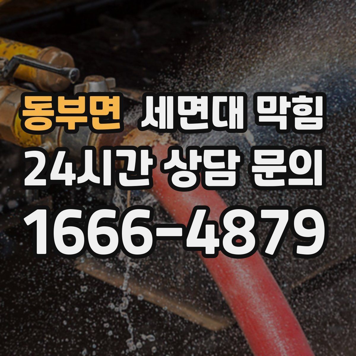 동부면 세면대 막힘 따뜻한 물 사용이 늘면 찌꺼기가 더 쌓일까