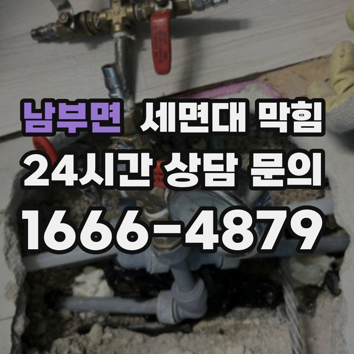 남부면 세면대 막힘