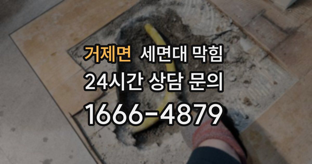 거제면 세면대 막힘