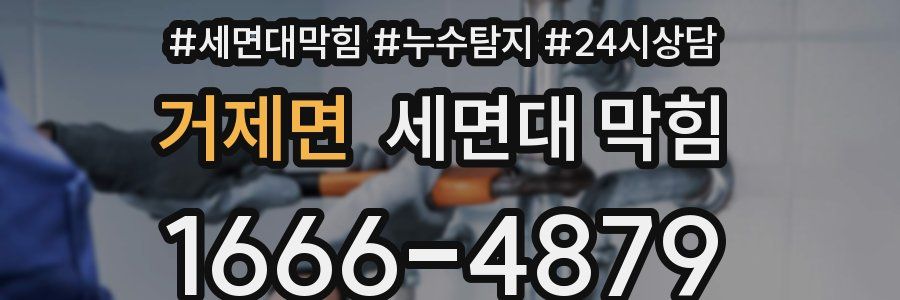 거제면 세면대 막힘
