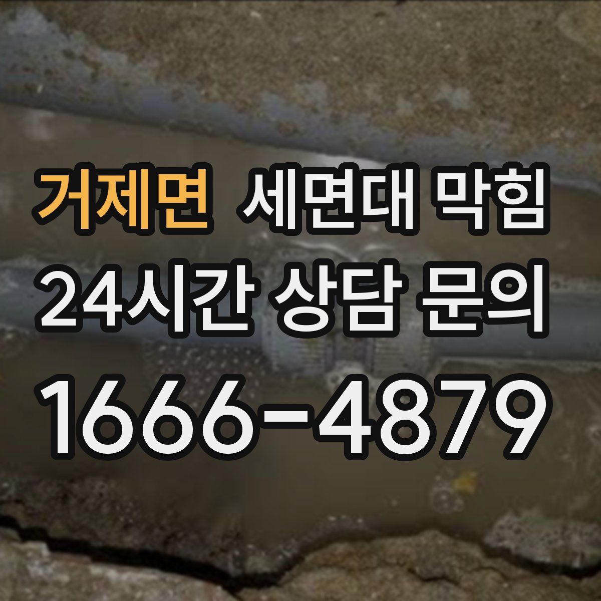 거제면 세면대 막힘