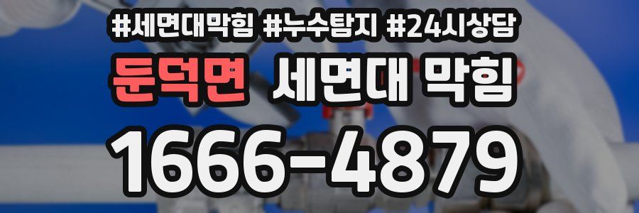 둔덕면 세면대 막힘