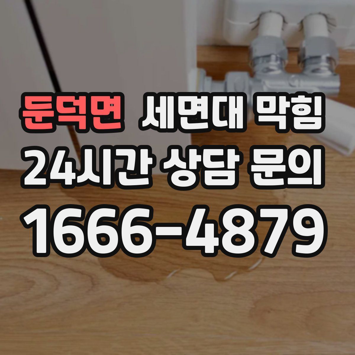 둔덕면 세면대 막힘