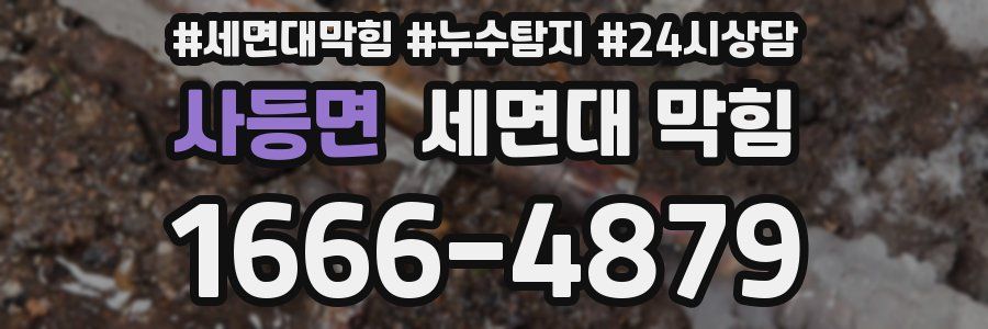 사등면 세면대 막힘