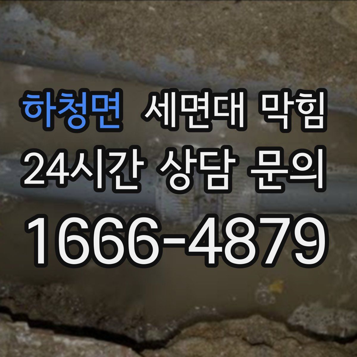 하청면 세면대 막힘