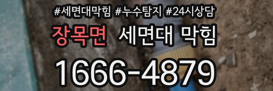 장목면 세면대 막힘