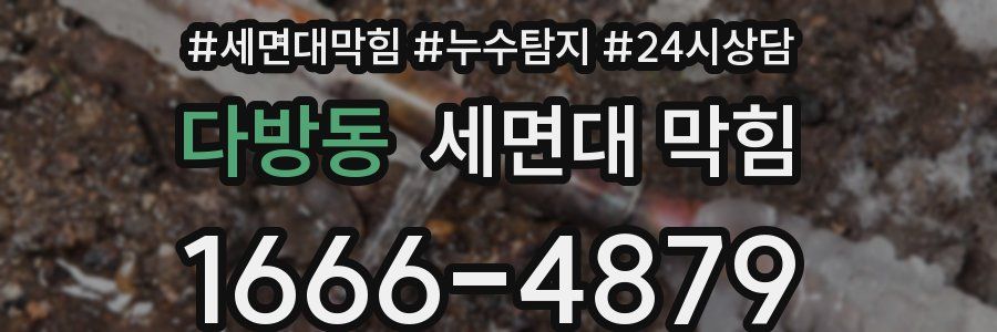 다방동 세면대 막힘