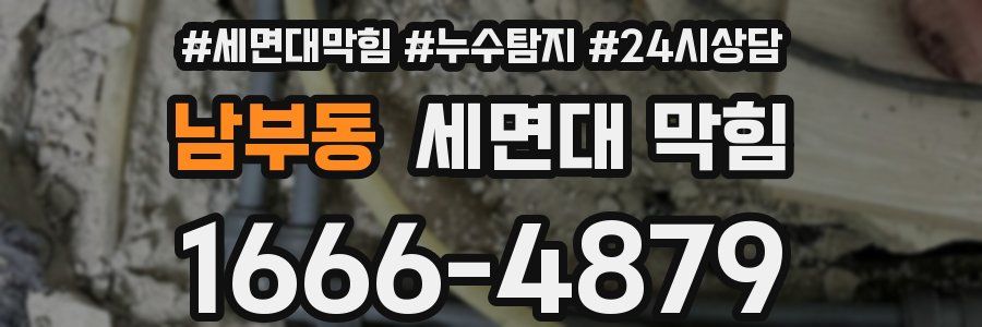 남부동 세면대 막힘