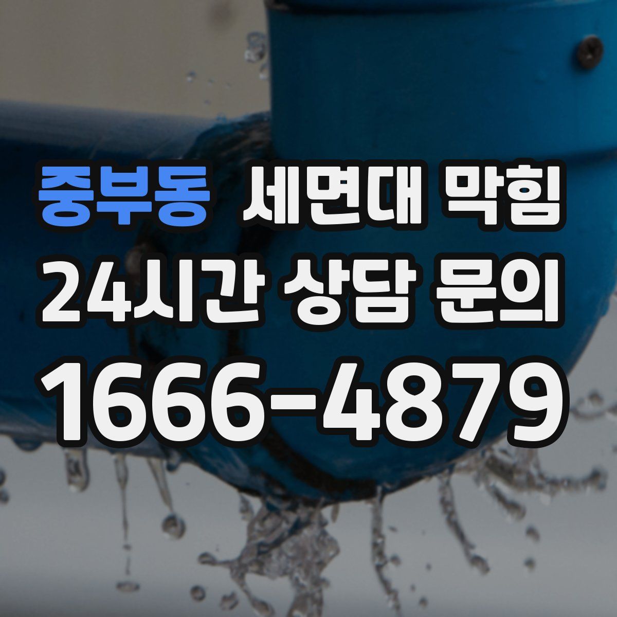 중부동 세면대 막힘