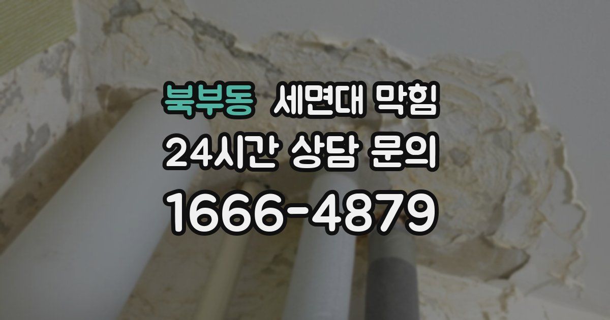 북부동 세면대 막힘