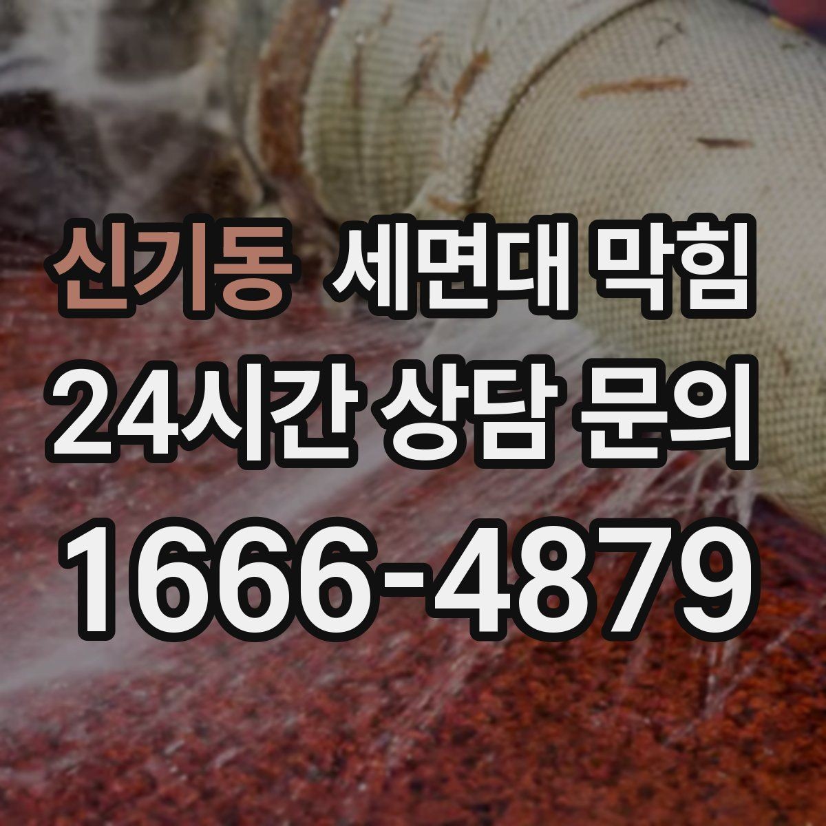 신기동 세면대 막힘 샤워기 배수와 함께 문제가 생겼다면