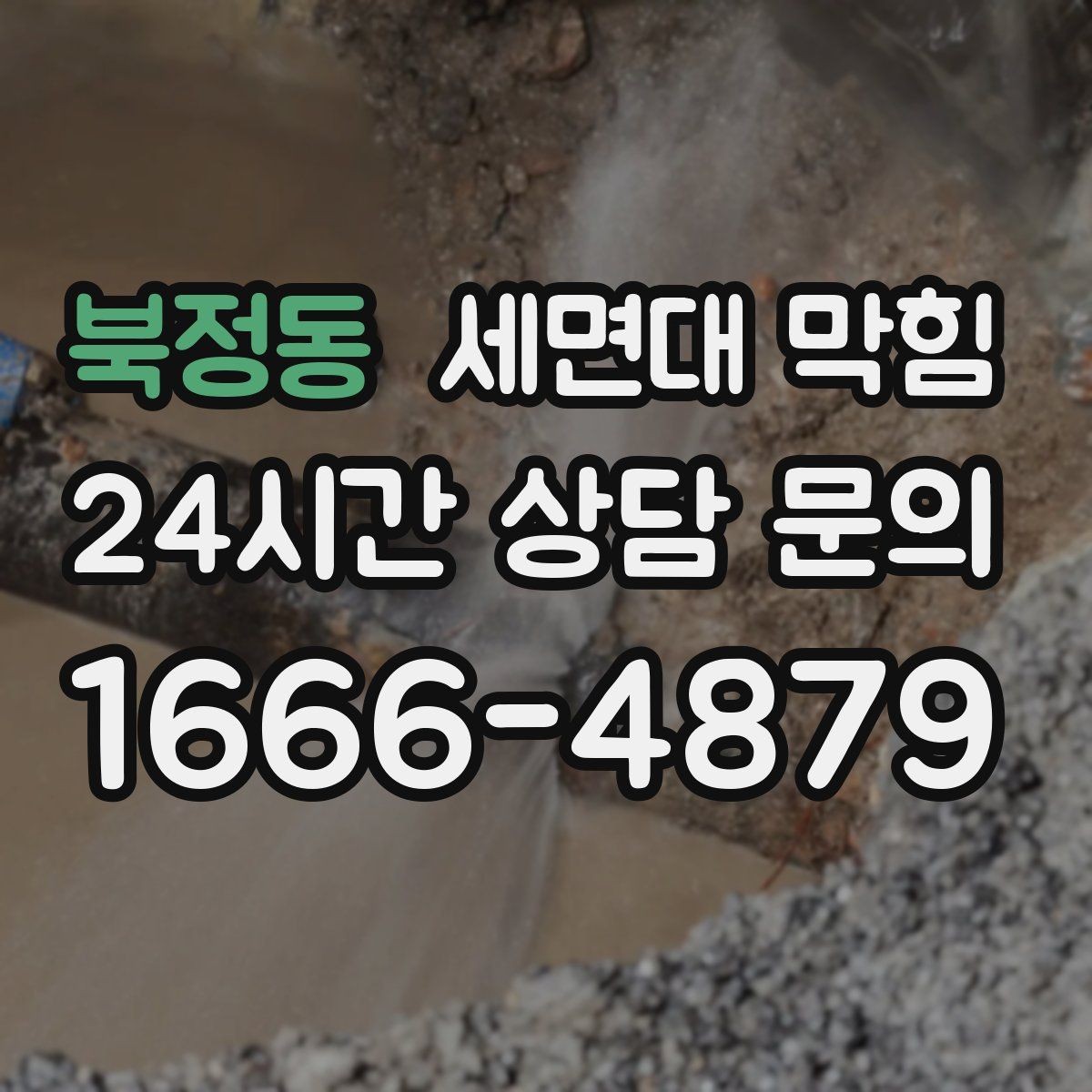 북정동 세면대 막힘 재발을 줄이는 가장 쉬운 습관