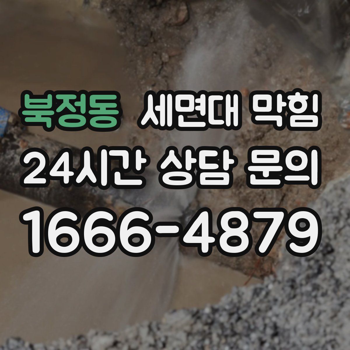 북정동 세면대 막힘