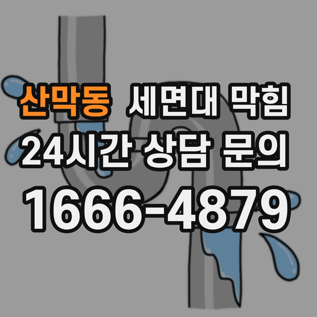 산막동 세면대 막힘