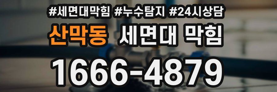 산막동 세면대 막힘